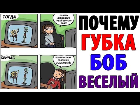 Видео: Лютые приколы. ПОЧЕМУ ГУБКА БОБ ТАКОЙ СЧАСТЛИВЫЙ. Угарные мемы