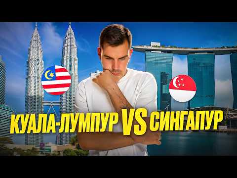 Видео: Какой город лучше? СИНГАПУР или КУАЛА-ЛУМПУР