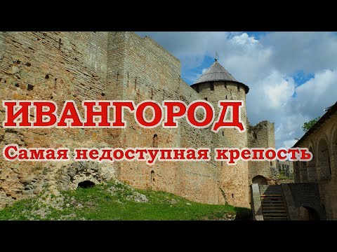 Видео: Ивангород. Самая недоступная крепость