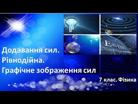 Видео: Урок №16. Додавання сил. Рівнодійна сил. Графічне зображення сил (7 клас. Фізика)