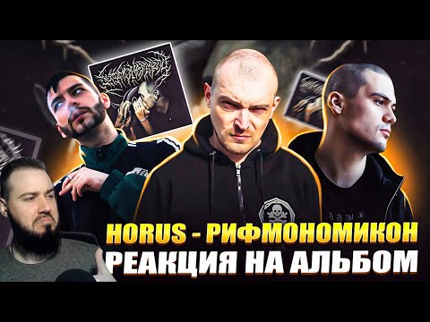 Видео: Реакция на альбом HORUS - РИФМОНОМИКОН | Концентрация атмосферы и вайба!