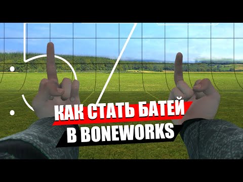 Видео: 5 полезных лайфхаков для игры Boneworks