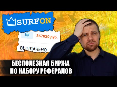 Видео: SURFON.RU - бесполезная биржа по заработку и  набору рефералов с элементами финансовой пирамиды