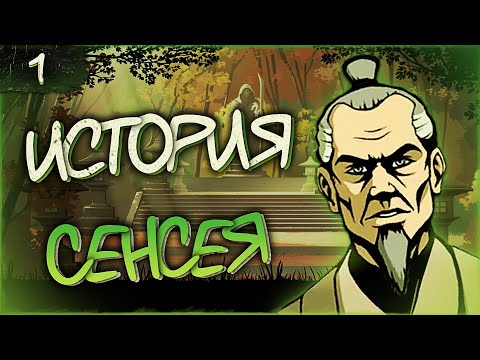 Видео: СТАРЫЕ РАНЫ! ИСТОРИЯ СЕНСЕЯ ❖ Прохождение Shadow Fight 2 Special Edition