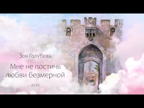 Видео: Зоя Голубева - Прости
