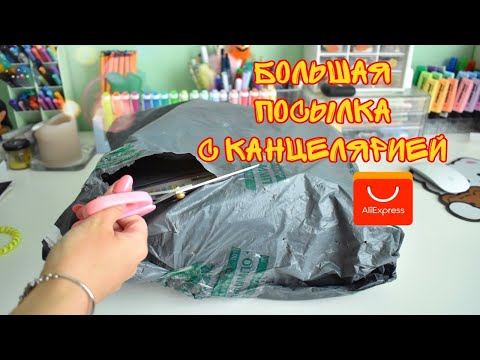 Видео: РАСПАКОВКА - ПОСЫЛКА С КАНЦЕЛЯРИЕЙ ALIEXPRESS