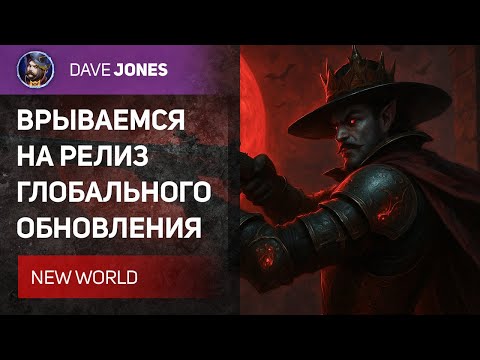 Видео: 🔴NEW WORLD - РЕЛИЗ ГЛОБАЛЬНОГО ОБНОВЛЕНИЯ // ЧЕСТРАН СО ЗРИТЕЛЯМИ, АРЕНЫ И КАТАКОМБЫ