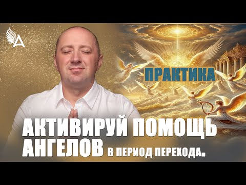 Видео: Активируй помощь Ангелов в период ПЕРЕХОДА. Практика