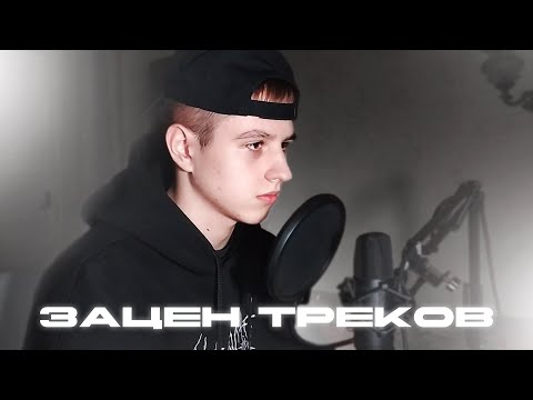 Видео: ОЦЕНКА ТРЕКОВ!!!!!