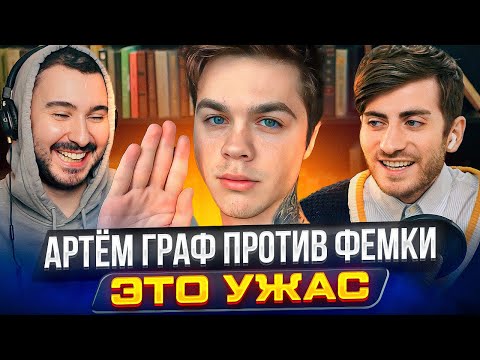 Видео: АРТЕМ ГРАФ ПРОТИВ ФЕМКИ - "КРИТИЧЕСКИЙ АНАЛИЗ" ИБ