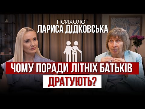 Видео: Дорослі діти і літні батьки: як не втратити одне одного? (Частина 2)