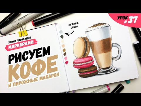 Видео: Как нарисовать кофе латте и пирожные макарон? / Урок по рисованию маркерами для новичков #37