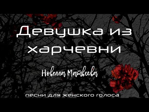 Видео: Любви мой ты боялся зря / Новелла Матвеева