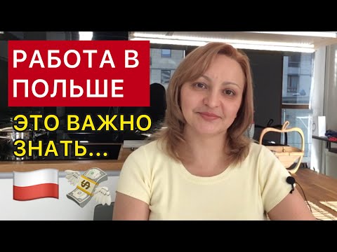 Видео: Работа в Польше. Это важно знать / Praca w Polsce. Musicie o tym wiedzieć.