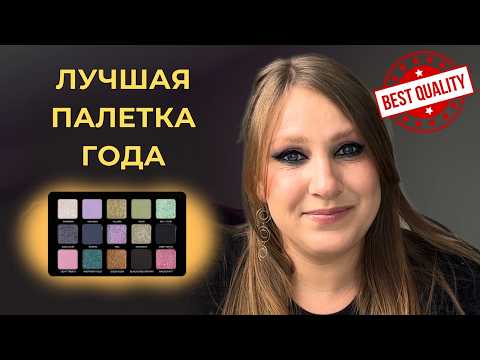 Видео: ADEPT COSMETICS EMO| ОБЗОР ПАЛЕТКИ| ЛУЧШАЯ ПАЛЕТКА ГОДА!|ИНДИ БРЕНДЫ УМЕЮТ УДИВЛЯТЬ