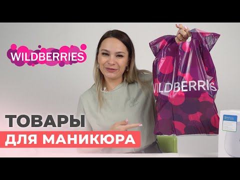 Видео: Товары для мастера маникюра с Wildberries | Мои покупки
