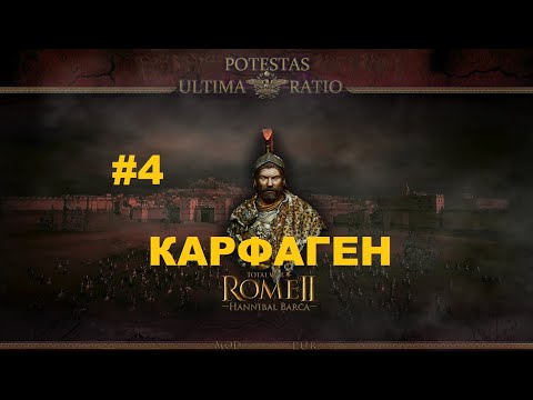 Видео: Potestas Ultima Ratio 4.7 (Total War: Rome 2) - Карфаген.Легенда.#4 [1440р]