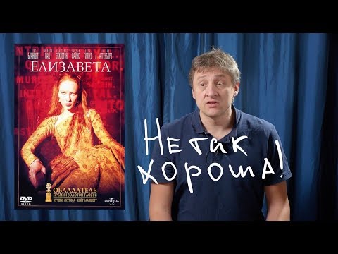 Видео: "Елизавета" 1998 - режиссерский разбор.