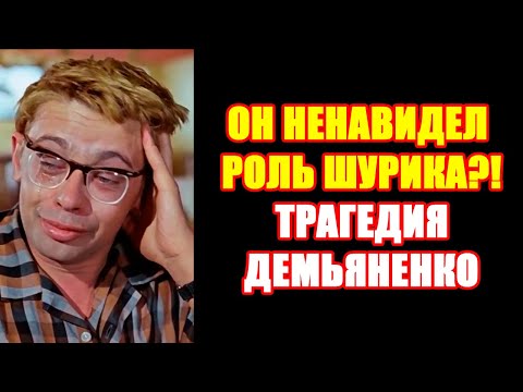 Видео: ОН НЕНАВИДЕЛ РОЛЬ ШУРИКА: ТРАГЕДИЯ Александра Демьяненко