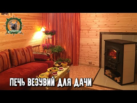 Видео: Печь Везувий/Просто огонь для дачи/Установка/Затопка