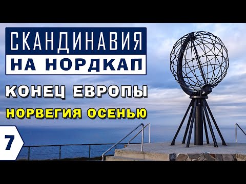 Видео: МЫС НОРДКАП. НОРВЕГИЯ ОСЕНЬЮ. Ночь в палатке. Фьорды и горы. В Норвегию на машине.