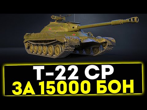 Видео: ✅ Т-22 ср - ЗА 15000 БОН! ОБЗОР ТАНКА! МИР ТАНКОВ