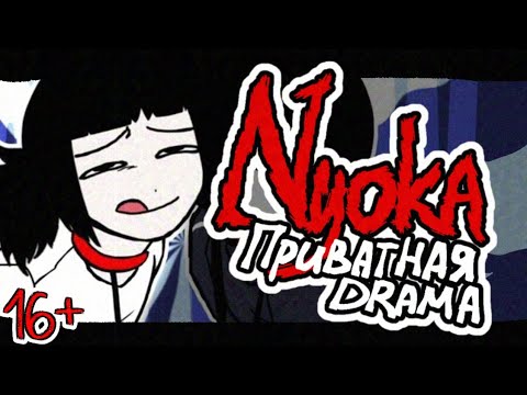Видео: 16+ [TIKTOK DRAMA] NYOKA - Приватная драма