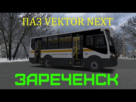 Видео: OMSI 2 Обзор автобуса ПАЗ VEKTOR NEXT на карте Зареченск маршрут 37.