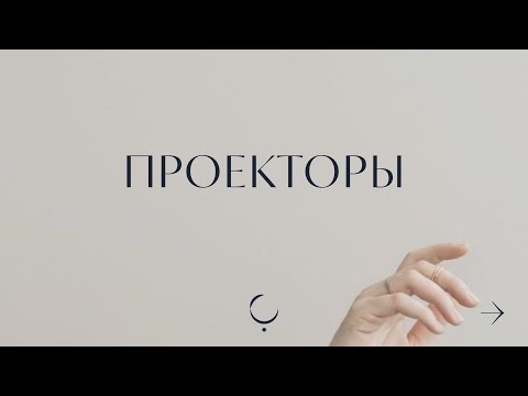 Видео: Эфир про Проекторов