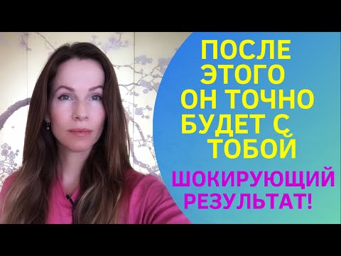 Видео: ❤️❤️ОН ТОЧНО БУДЕТ РЯДОМ🍀100% ШОКИРУЮЩИЙ РЕЗУЛЬТАт!/#медитация #отношения #вернуть любимого