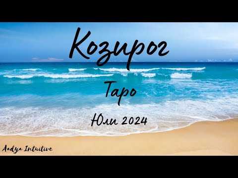 Видео: Козирог ♑ Таро ❤️ Без контакт! Юли 2024