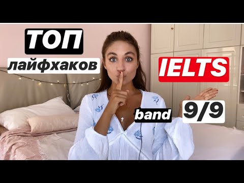 Видео: IELTS | как сдать IELTS на максимальный балл! ТОП советов для САМОСТОЯТЕЛЬНОЙ подготовки к IELTS