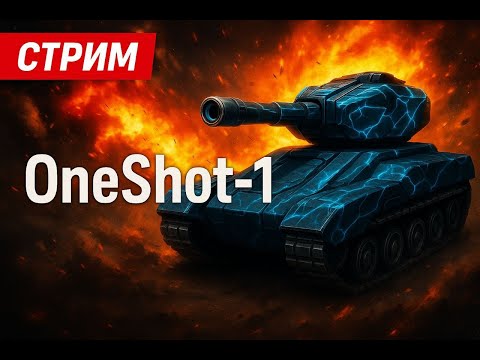 Видео: Tankionline /  OneShot-1 stream  // Стрим Танки онлайн