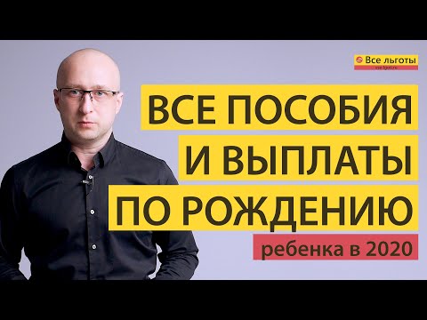 Видео: Все пособия и выплаты по рождению ребенка в 2020 году