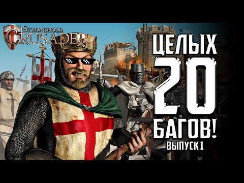 Видео: 20+ багов в Stronghold Crusader | Часть 1 | Баги в Stronghold Crusader