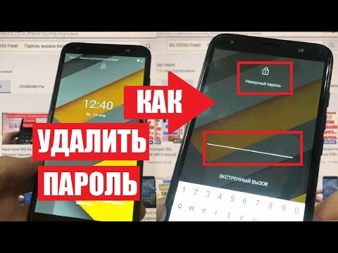 Видео: BQ 5533G Fresh Hard reset Удалить пароль, пин код, графический ключ