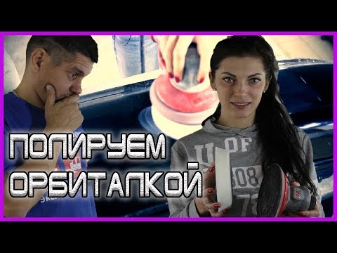 Видео: КАК отполировать ОРБИТАЛКОЙ Возможно или нет ОНБ