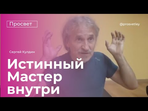 Видео: Истинный Мастер у вас внутри находится. Правда жизни такова ...