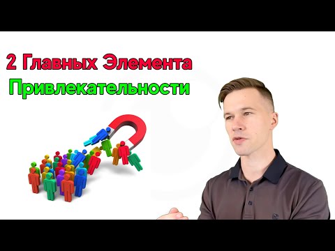 Видео: Хотите Быть Привлекательны? Начните С Этих 2 Элементов!