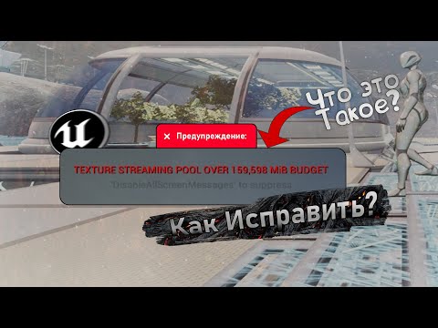 Видео: Что Такое Texture Streaming Pool Over Budget И Как Исправить | Уроки по Unreal Engine 5