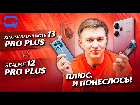 Видео: Xiaomi Redmi Note 13 Pro Plus vs Realme 12 Pro Plus. Оба великолепны, но что выбрать?