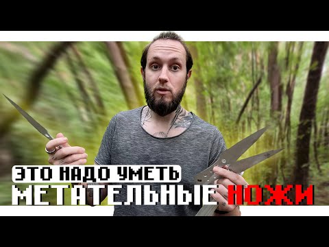 Видео: КАК НЕ НАДО МЕТАТЬ МЕТАТЕЛЬНЫЕ НОЖИ | ОБЗОР МЕТАТЕЛЬНЫХ НОЖЕЙ