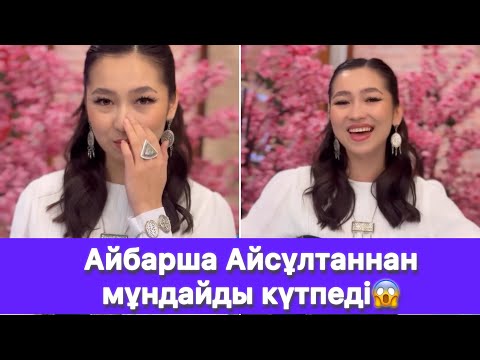 Видео: Айбарша Айсұлтаннан мұндайды күтпеді😱