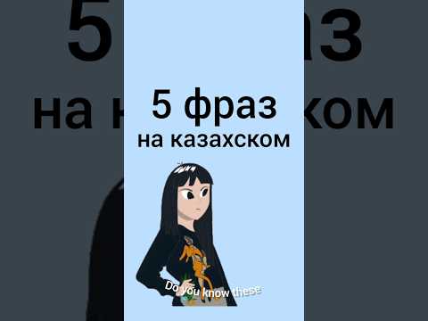 Видео: Знаешь ли ты эти 5 фраз на казахском? #учимказахский #казахский #казахстан