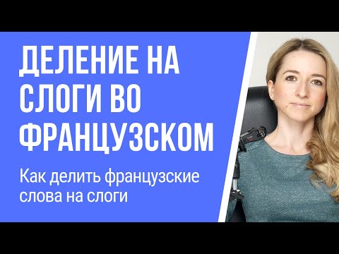 Видео: Деление на слоги (слогоделение) во французском языке. Как делить французские слова на слоги.