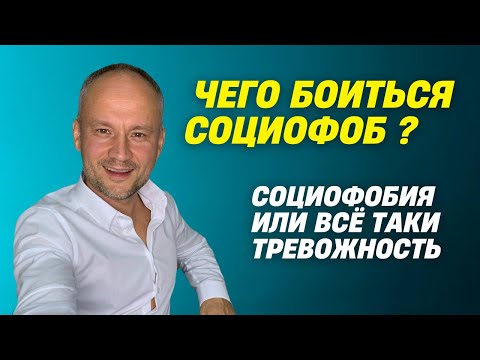 Видео: Социофобия или тревожность / Тревожное расстройство