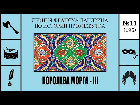 Видео: 196. Королева морга – III. Лекция Франсуа Ландрина по истории промежутка №11
