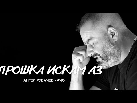 Видео: Прошка искам аз