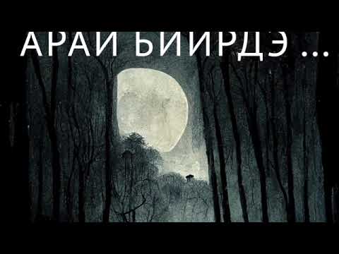 Видео: Арай биирдэ (7 выпуск)