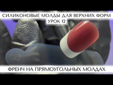Видео: 12. Френч на ПРЯМОУГОЛЬНЫХ МОЛДАХ.